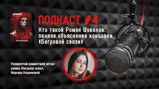 Подкаст №4 — КТО ТАКОЙ РОМАН ШУВАЛОВ: полное объяснение концовки Багровой связи