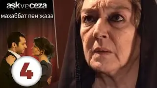 махаббат пен жаза | эпизод 4