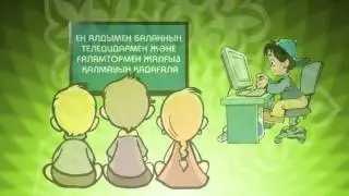 Бала тәрбиесі /ролик/Асыл арна