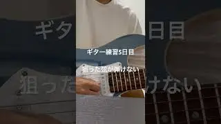 [ギター練習5日目]1日中このメロディ弾いてた #ギター初心者
