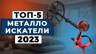 ТОП-5: Лучшие металлоискатели 2023 года / Рейтинг металлоискателей, цены
