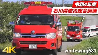 [消防車・救急車・レスキュー車・ドクターカー・JAF・警察車両サイレン走行 & ヘリコプター救助活動] 令和4年度石川県防災総合訓練 緊急走行・活動総集編 [Emergency vehicle]