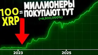 ЕСЛИ У ВАС ЕСТЬ ХОТЯ БЫ 100 XRP ВЫ ДОЛЖНЫ ПОСМОТРЕТЬ ЭТО ВИДЕО! СПИСОК КРИПТОВАЛЮТ КОТОРЫЕ ОБРЕЧЕНЫ!