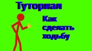 Туториал: анимация ходьбы