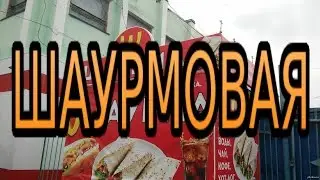 Шаурмовая. Шаверма. Бизнес идеи