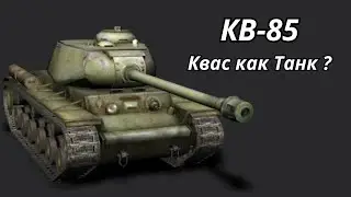 КВ-85 Квас как Танк ?