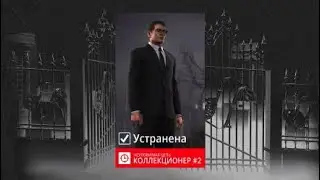 HITMAN 3: Коллекционер. Бесшумный убийца.