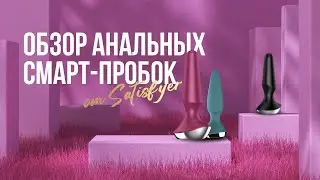 Обзор анальных смарт-пробок от Satisfyer