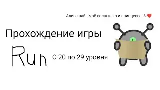Прохождение игры Run (с 20 по 29 уровня)