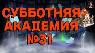 АКАДЕМИЯ СБОРНИК №31 ИМПЕРИЯ ПАЗЛОВ // Empires & puzzles//