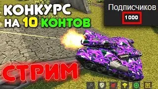 ИГРАЕМ ХР ВР с ПОДПИСЧИКАМИ / МАСТЕРА ПАРКУРА 2020 (ИЗИ ПОБЕДА) / топ РУЛЕТКИ - СТРИМ ТАНКИ ОНЛАЙН