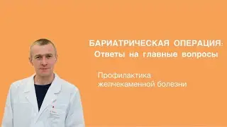 Профилактика желчекаменной болезни