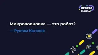 ПРОСТО: Микроволновка — это робот? | Рустам Кагапов