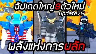 สรุปอัปเดต75!! 8ตัวละครใหม่ พลังแห่งพัดลมและGodlyใหม่ toilet tower defense