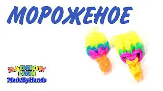 Мороженое из резинок на рогатке. Ice Сream Rainbow Loom Bands DIY