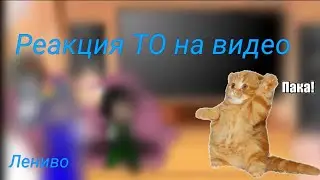 Реакция ТО на видео/ ° kesha °