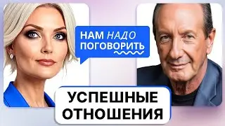 Пять шагов к счастливым отношениям. Как избежать ошибок? // Александр Рапопорт