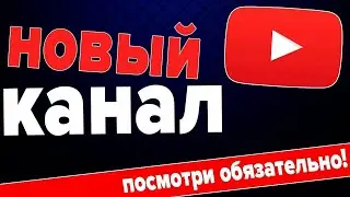 Я СОЗДАЛ НОВЫЙ КАНАЛ//ПОЧЕМУ Я НЕ СНИМАЮ ТЕПЕРЬ ВИДЕО СЮДА