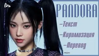 MAVE: – PANDORA (Текст + Кириллизация + Перевод) | lira