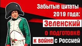 Забытые цитаты 2019 г. Зеленский о подготовке к войне с Россией