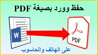 حفظ Word بصيغة PDF على الهاتف والحاسوب من دون برامج
