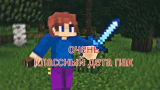 супер классный дета-пак(прохожу майн с этим дета-паком)