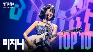 [2024 인땅] 미지니 - RED BOOK, 여드름, 아무튼 좋아 | TOP10 Live영상 및 인터뷰