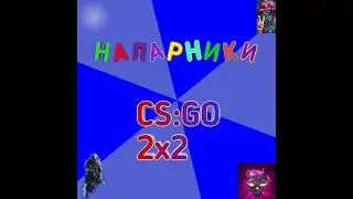 ИГРА В НАПАРНИКАХ (CS:GO) - V3
