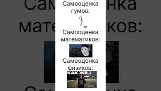 Самооценка в зависимости от предмета в школе  #физика #егэ #математика #огэ #школа #мем #история