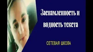 Заспамленность и водность текста| Сетевая Школа| Фриланс