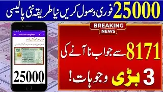 bisp 25000 New portal apply 8171 through cnic |ehsaas program check ✔️ 8171 through 25000 in 2023 !