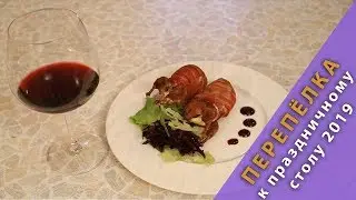 Перепела к праздничному столу 2019