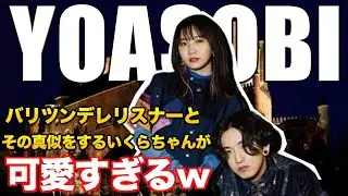【YOASOBI】ツンデレリスナーとその真似をするいくらちゃんが可愛すぎる！！