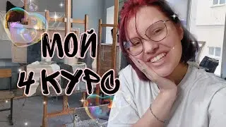 ДНИ в КОЛЛЕДЖЕ| 4 курс| художественный vlog