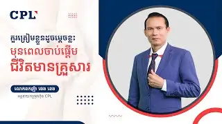 ភាគទី ២០គួរត្រៀម​ខ្លួនដូចម្តេចខ្លះមុនពេលចាប់ផ្ដើមជីវិត​មានគ្រួសារ