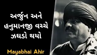 અર્જુન અને હનુમાનજી વચ્ચે ઝઘડો થયો  | Mayabhai Ahir Best Dayro | Best 😂 Comedy Video | Mayabhai Ahir
