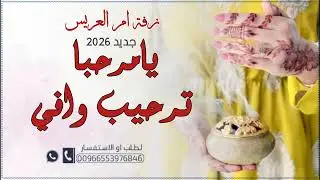 زفة ام العريس _ يامرحبا ترحيب وافي _ جديد 2026 _ مجانيه بدون حقوق _تنفذ بالاسماء حسب الطلب 