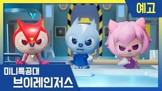 [미니특공대:브이레인저스]21화 미리보기 | 매주 목요일 EBS방송!