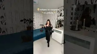 Как одеться на свидание?
