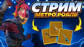 СТРИМ МЕТРО РОЯЛЬ 🔥ЛУЧШАЯ ТАКТИКА METRO ROYALE🔥ЛОКАЛКА METRO PUBG🔥 PUBG MOBILE🔥