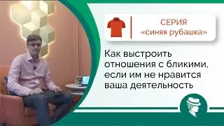 Как выстроить отношения с близкими, которым не нравится то, чем вы занимаетесь