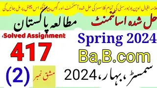 AIOU Code 417 Solved Assignment No.2 Spring 2024||Rais Aiou studio