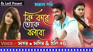 কি করে তোকে বলবো - সকল পর্ব || ft : Shonalika ,Sagir & Mili || Rs Love