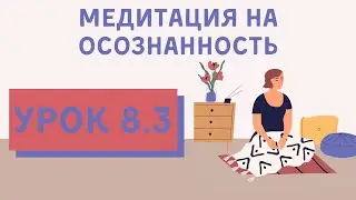 Урок 8.3 | Медитация для начинающих