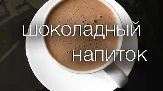 шоколадный напиток 
