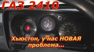ГАЗ 2410. Все сделал и... поехал обратно в гараж.