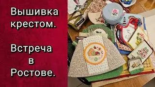 ВСТРЕЧА ВЫШИВАЛЬЩИЦ В РОСТОВЕ-НА-ДОНУ. ИЮНЬ 2024.