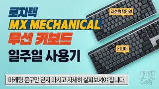 로지텍 MX MECHANICAL 무선 일루미네이티드 퍼포먼스 키보드 일주일 사용기: 마케팅 문구만 믿지 마시고 자세히 살펴보셔야 합니다.