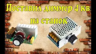 Поставил  на станок  Диммер 4 квт