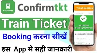 🥸Confirm App se ticket Kaise book Karen confirm ticket App se ticket Kaise book kare #ConfirmTkt